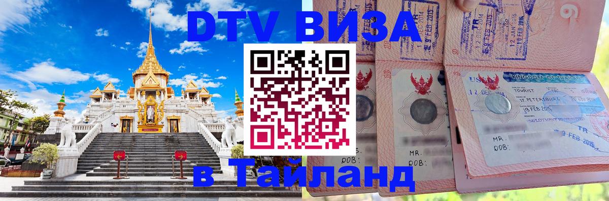 Виза ДТВ на 5 лет в Тайланд 