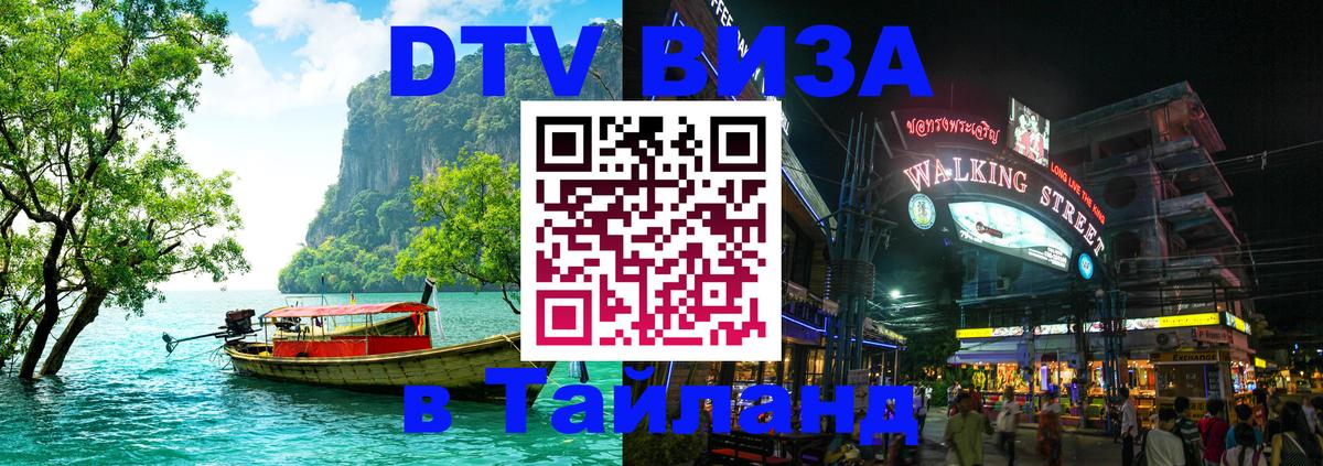 DTV виза Тайланд 